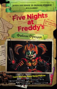 Обложка «Файлы Фредди. Официальный путеводитель по лучшей хоррор-игре»