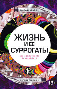 Обложка «Жизнь и ее суррогаты. Как формируются зависимости»