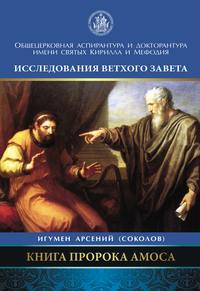 Обложка «Книга пророка Амоса. Введение и комментарий»
