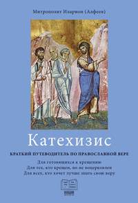 Обложка «Катехизис. Краткий путеводитель по православной вере»