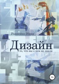 Обложка «Дизайн. То, что вы о нем не знали»