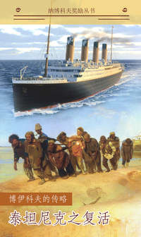 Обложка «泰坦尼克之复活 (Возвращение Титаника / Resurrection of Titanic)»