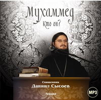 Обложка «Лекция «Мухаммед. Кто он?»»