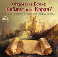 Обложка «Лекция «Откровение Божие: Библия или Коран?»»