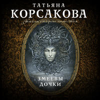 Обложка «Змеевы дочки»