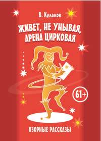 Обложка «Живет, не унывая, арена цирковая. Озорные рассказы»