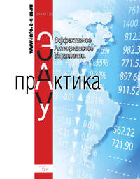 Обложка «Эффективное антикризисное управление. Практика. № 1 (5) 2018»