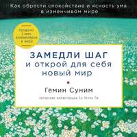Обложка «Замедли шаг и открой для себя новый мир»
