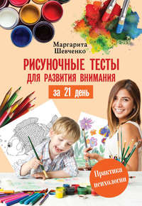Обложка «Рисуночные тесты для развития внимания за 21 день»