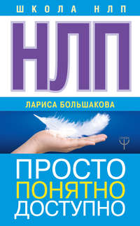 Обложка «НЛП. Просто, понятно, доступно»
