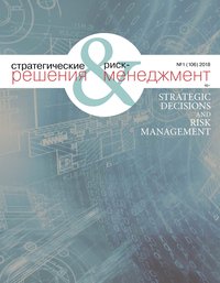 Обложка «Стратегические решения и риск-менеджмент № 1 (106) 2018»