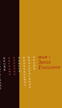 Обложка «Истоки современной политической мысли. Том 1. Эпоха Ренессанса»