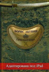Обложка «Ореховый Будда (адаптирована под iPad)»