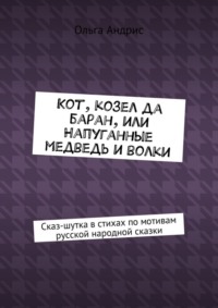 Обложка «Кот, козел да баран, или Напуганные медведь и волки. Сказ-шутка в стихах по мотивам русской народной сказки»