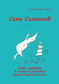 Обложка «Семь Симеонов. Сказ-шутка в стихах по мотивам русской народной сказки»