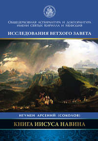 Обложка «Книга Иисуса Навина»