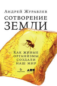 Обложка «Сотворение Земли. Как живые организмы создали наш мир»