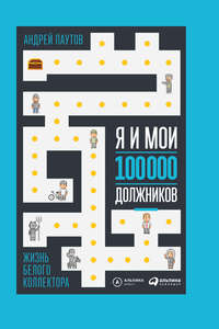 Обложка «Я и мои 100 000 должников. Жизнь белого коллектора»