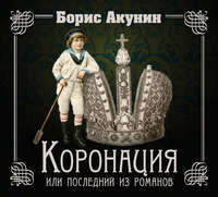Обложка «Коронация, или Последний из романов»