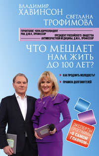 Обложка «Что мешает нам жить до 100 лет? Беседы о долголетии»