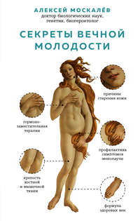 Обложка «Секреты вечной молодости»