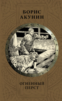 Обложка «Огненный перст»