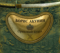 Обложка «Ореховый Будда»