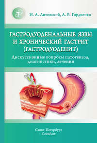 Обложка «Гастродуоденальные язвы и хронический гастрит (гастродуоденит). Дискуссионные вопросы патогенеза, диагностики, лечения»