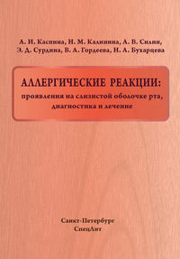 Обложка «Аллергические реакции: проявления на слизистой оболочке рта, диагностика и лечение»