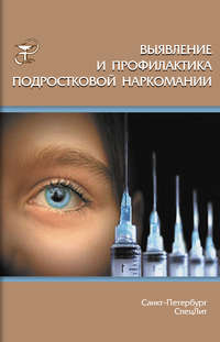 Обложка «Выявление и профилактика подростковой наркомании»