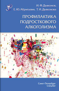 Обложка «Профилактика подросткового алкоголизма»
