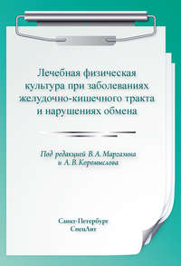 Обложка «Лечебная физическая культура при заболеваниях желудочно-кишечного тракта и нарушениях обмена»