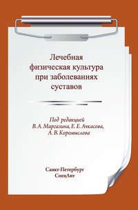 Обложка «Лечебная физическая культура при заболеваниях суставов»