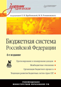 Обложка «Бюджетная система Российской Федерации. Учебник для вузов»