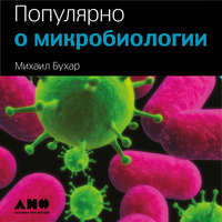 Обложка «Популярно о микробиологии»
