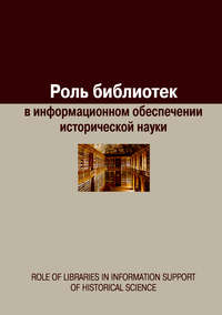 Обложка «Роль библиотек в информационном обеспечении исторической науки»