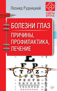 Обложка «Болезни глаз. Причины, профилактика, лечение»