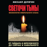 Обложка «Светочи тьмы. Физиология либерального клана: от Гайдара и Березовского до Собчак и Навального»