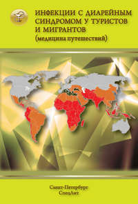 Обложка «Инфекции с диарейным синдромом у туристов и мигрантов (медицина путешествий)»