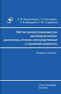 Обложка «Местно-распространенный рак щитовидной железы: диагностика, лечение, непосредственные и отдаленные результаты»