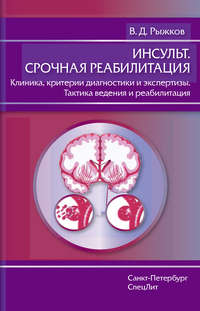 Обложка «Инсульт. Срочная реабилитация. Клиника, критерии диагностики и экспертизы. Тактика ведения и реабилитация»