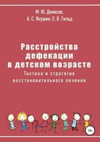 Обложка «Расстройства дефекации в детском возрасте. Тактика и стратегия восстановительного лечения»
