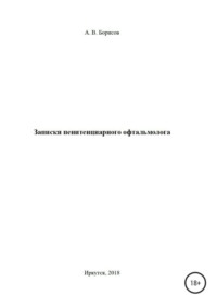 Обложка «Записки пенитенциарного офтальмолога»