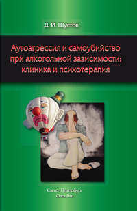 Обложка «Аутоагрессия и самоубийство при алкогольной зависимости: клиника и психотерапия»