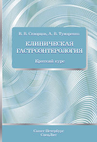 Обложка «Клиническая гастроэнтерология. Краткий курс»