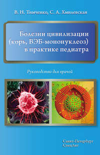 Обложка «Болезни цивилизации (корь, ВЭБ-мононуклеоз) в практике педиатра. Руководство для врачей»