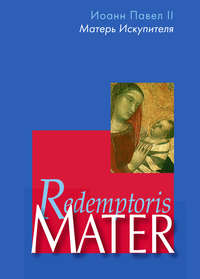 Обложка «Энциклика «Матерь Искупителя» (Redemptoris Mater) Папы Римского Иоанна Павла II, посвященная Пресвятой Деве Марии как Матери Искупителя»