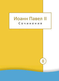 Обложка «Сочинения. Том II. Энциклики. О святом Иоанне Креста. Молитвенные размышления. Речи и проповеди. Поэзия»