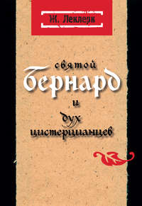 Обложка «Святой Бернард и дух цистерцианцев»