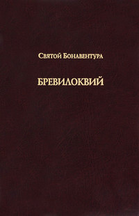 Обложка «Бревилоквий»
